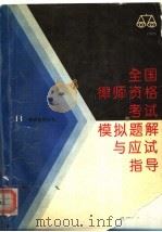 全国律师资格考试模拟题解与应试指导 1995 第2版 1995 PDF电子版封面 7800368777 《应试指导》编委会