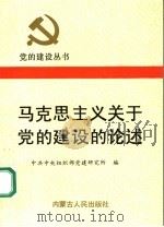 马克思主义关于党的建设的论述 1991 PDF电子版封面 7204013093 中共中央组织部党建研究所编