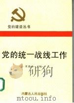党的统一战线工作 1991 PDF电子版封面 7204013816 周君球主编