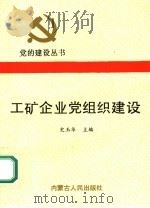 工矿企业党组织建设（1991 PDF版）