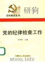 党的纪律检查工作（1991 PDF版）