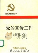 党的宣传工作（1991 PDF版）