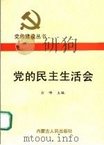 党的民主生活会（1991 PDF版）