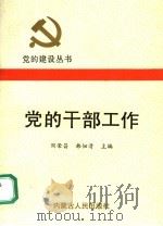 党的干部工作 1991 PDF电子版封面 7204013484 周荣昌,韩佃清主编