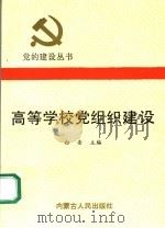 高等学校党组织建设（1991 PDF版）