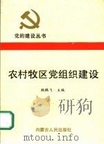 农村牧区党组织建设（1991 PDF版）