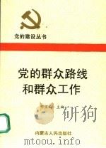 党的群众路线和群众工作（1991 PDF版）