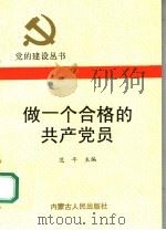 做一个合格的共产党员 1990 PDF电子版封面 7204012992 范平主编