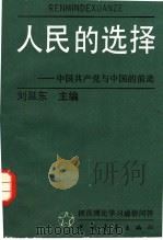人民的选择 中国共产党与中国的前途 1991 PDF电子版封面 7500609086 刘延东主编
