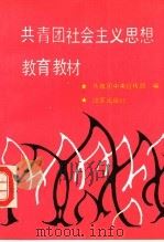 共青团社会主义思想教育教材 1992 PDF电子版封面 7800723690 共青团中央宣传部编