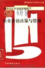 社会主义市场经济条件下企业价格决策与管理 1993 PDF电子版封面 7800702537 国家物价局干部培训中心编写
