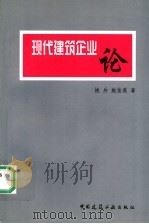 现代建筑企业论 1998 PDF电子版封面 7112020247 姚兵,施佳燕著