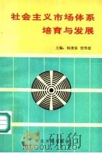 社会主义市场体系培育与发展 1993 PDF电子版封面 7560404626 杨浚泉,贾明德主编;张文存副主编