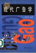 现代广告学 1997 PDF电子版封面 7306012827 杨群祥编著