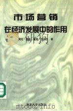 市场营销在经济发展中的作用 1998 PDF电子版封面 7305030570 (美)阿伦·雷迪(Allan C.Reddy),(美)戴维·