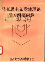 马克思主义党建理论学习纲要问答 1992 PDF电子版封面 7206015123 王瑞璞主编;田波,庄建斌副主编