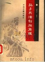 孙子兵法制胜原理 1992 PDF电子版封面 7534807115 阎勤民著