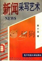 新闻采写艺术 1995 PDF电子版封面 7810168495 董小玉著