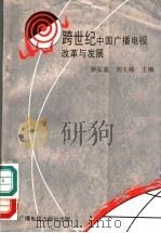 跨世纪中国广播电视改革与发展 1994 PDF电子版封面 7504318833 罗弘道,刘玉峻主编