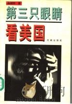 第三只眼睛看美国 1996 PDF电子版封面 7536023499 殷国明著