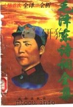 毛泽东诗词全集 1995 PDF电子版封面 7805759472 毛泽东原著;柏桦译析