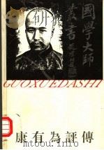 康有为评传 1994 PDF电子版封面 7805794480 董士伟著
