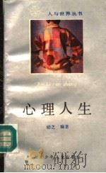 心理人生（1991 PDF版）