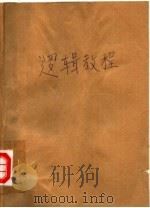 逻辑教程 1991.05 PDF电子版封面 7810330748 周文英主编