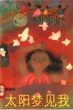 太阳梦见我（1990 PDF版）