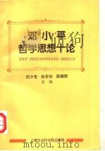 邓小平哲学思想十论 1995 PDF电子版封面 780618113X 邱少全等主编