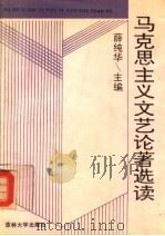 马克思主义文艺论著选读 1992 PDF电子版封面 756011279X 薛纯华主编