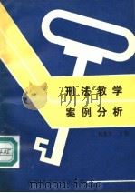 刑法教学案例分析 1991 PDF电子版封面 7562005303 魏克家主编