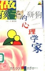 做孩子的心理学家 1999 PDF电子版封面 7505715321 [台湾)游乾桂著