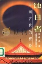 蚀日者 中国古代的权臣 1996 PDF电子版封面 7532520293 江建忠著