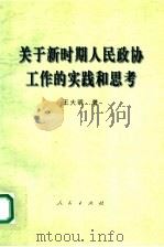 关于新时期人民政协工作的实践和思考 1997 PDF电子版封面 7010026548 王大明著