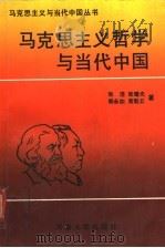 马克思主义哲学与当代中国 1991 PDF电子版封面 7810187023 张浩等著