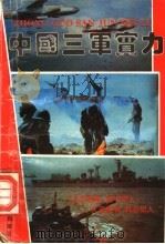 中国三军实力 1993 PDF电子版封面 7561408641 司徒慕文编著