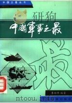 中国军事之最 1993 PDF电子版封面 7503207957 李培伟编著