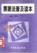 票据法普及读本（1995 PDF版）