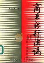 商业银行法论（1993 PDF版）