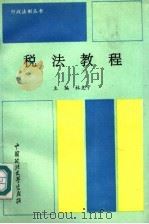 税法教程 1993 PDF电子版封面 7562008930 林克宁主编;张学瑞等撰稿