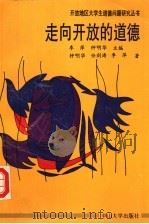 走向开放的道德 1994 PDF电子版封面 7306009559 李萍,钟明华主编;任剑涛著