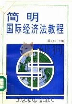 简明国际经济法教程 1996 PDF电子版封面 7805765847 顾玉伦编著