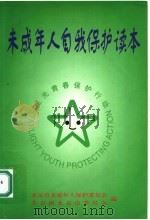 未成年人自我保护读本  星光青春保护行动（1999 PDF版）