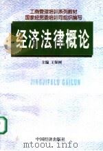 经济法律概论（1997 PDF版）