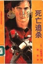 死亡追杀（1992 PDF版）