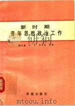 新时期青年思想政治工作（1990年01月第1版 PDF版）