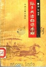 孙子兵法白话通解 1992 PDF电子版封面 7534807905 翟轩编著