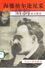 海德格尔论尼采 作为艺术的强力意志 1990 PDF电子版封面 7202005824 (德)海德格尔著;秦伟,余虹译