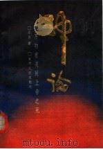 神论  从万物有灵到上帝之死（1991 PDF版）